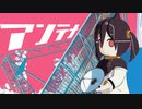 ニコカラ『アンテナ』ピノキオピー《on vocal》