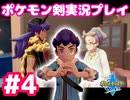 【女性実況】ライトゲーマーですがポケモンソードやります　part4