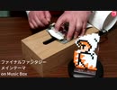 ファイナルファンタジー - メインテーマ on Music Box