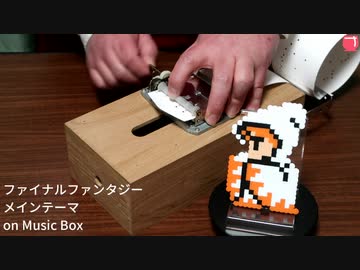 ファイナルファンタジー - メインテーマ on Music Box