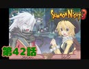 ＃４２【実況】今、一つとなるとき【サモンナイト３】