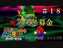 【実況】死んだら募金！スーパーマリオ64をプレイ part18
