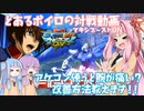【EXVSMBON】とあるボイロの対戦動画-マキオン-『アケコンの設置場所とF覚ストライク』【VOICEROID実況】