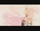 ばいばい。 / IA