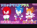 □■ソニックマニアプラスを協力実況 part15【姉弟実況】