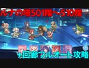 【プリコネR】ルナの塔501階～510階攻略+回廊攻略【マダムエレクトラ】