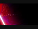 【初音ミク】クリキュラ/植物系.p【オリジナル曲】