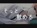 【女性向け】浮気をされた女の子にそっと寄り添ってあげる【癒し/ASMR】