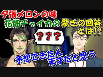 夕張メロンってどんな味と聞かれた花畑チャイカが答えた驚きの回答とは!?【にじさんじ切り抜き】【社築】【花畑チャイカ】