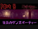 倫理観を問う、おかしなキノコにヘタレが挑む【ドットホラーストーリー】Part 5