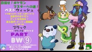 目指せ！ポケモンマスターへの道！ベストウィッシュ！その⑨