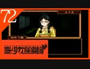 【実況】美少女探偵団と行く難事件ツアー#72【御神楽少女探偵団】