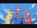 【VOCALOIDカバー】上海ハニー【メイキング】