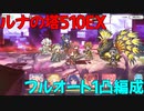 【プリコネR】ルナの塔501階～510階攻略+回廊攻略【マダムエレクトラ】