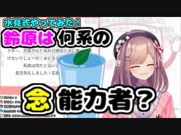 水見式で鈴原るるの念能力が判明！！【鈴原るる/にじさんじ/切り抜き】