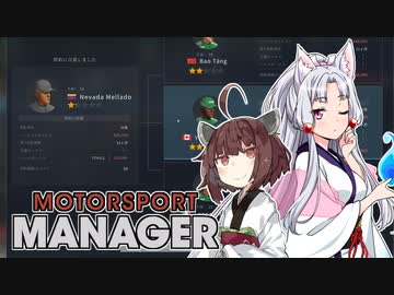 【Motorsport Manager】 東北レーシングチーム AGI13 【VOICEROID】
