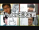 俺のVが一番スパチャを稼ぐんだ！「Vtuber王決定戦」