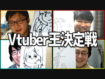 俺のVが一番スパチャを稼ぐんだ！「Vtuber王決定戦」