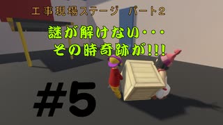 ◆Human fall flat　二人実況プレイ＃5　工事現場ステージ②　※生ライブ録画