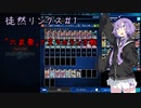 【遊戯王デュエルリンクス】徒然リンクス1ターン目 久々のランク戦【六武衆】