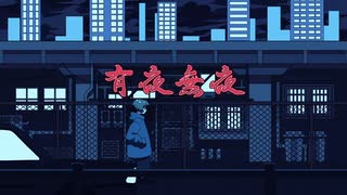 有夜無夜 歌ってみた - Nea