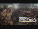 【ライナーMAD】憧憬と屍の道(3期op）