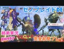 □■ゼノブレイドDEを初見実況プレイ part97【姉弟実況】