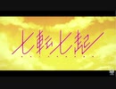 七転七起歌ってみた【スカンク】
