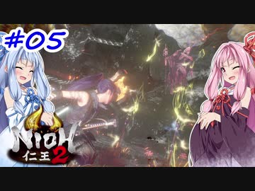 【VOICEROID実況】しかし地獄行く茜ちゃん その5【仁王2】