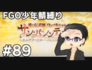 【FGO実況プレイ】 少年鯖でストーリー攻略 part89【いちご大福】