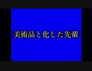 芸術レ〇プ！美術品と化した先輩BB.