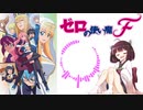 【AIきりたん】I'LL BE THERE FOR YOU【ゼロの使い魔】