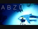 水族館好きにオススメしたい神ゲー【ABZÛ #4】