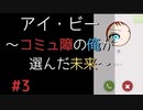 【実況】 アイ・ビー 〜コミュ障の俺が選んだ未来〜 #3【SF青春】