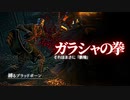 "ガラシャの拳"縛りでもクリアできる?【縛るBloodborne】その3