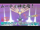 【ポケモン剣盾】ムーティ神、ついに顕現！ゼルネアス様で無双仕るｘｘｘ