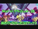 Next vs クラッシュ４～㉕～諦めていなかったコルテックス
