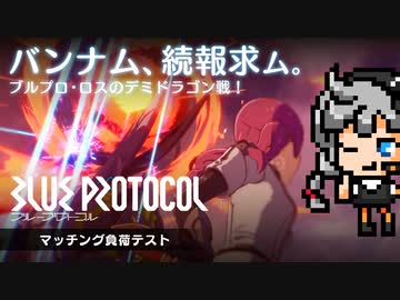リリースはいつなのか。レイドバトルでマッチング負荷テスト：期待？不安？純国産MMO #4 PC『BLUE PROTOCOL（ブループロトコル）』