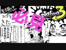 スプラトゥーン３を祝して！漢のイカ道に花咲かせ...【スプラ実況】