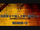 【音読実況】異世界カラ知人ヲ救ウ訓練スル：第１５回目-①【ヨミクニサン】