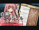 【MTGA】寝かねちゃんの「今日のデイリー」 part422 白黒エンジェル（スタンダードBO1）【琴葉茜実況】