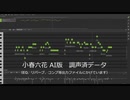 【小春六花】SynthesizerV AI 調声済データ