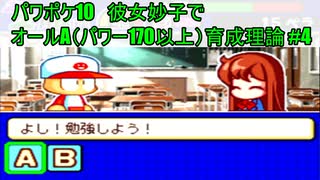 【パワポケ10】妙子を彼女にして最強の野手を作ろう【解説実況】#4