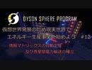 【Cevio実況】仮想世界発展のため現実世界でエネルギー生産事業を始めよう part12【Dyson Sphere Program】