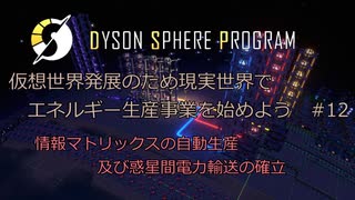 【Cevio実況】仮想世界発展のため現実世界でエネルギー生産事業を始めよう part12【Dyson Sphere Program】