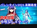 【FGO】高難易度「真実の愛」マルタ&項羽 4ターン 令呪なし【愛の伝道師アムールちゃんのサン･バレンティーノ！～カルデア･ビター･バレンタイン2021～】