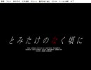 とみたけのなく頃に　恋明かし編　その6