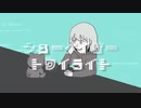 シューゲイザートワイライト / 初音ミク