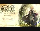 極めし者の物語 オクトパストラベラー 大陸の覇者 実況プレイ part105