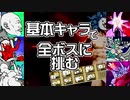 【にゃんこ大戦争】基本キャラのみで全ボスに挑む!!!